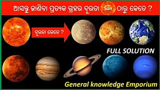 ଆସନ୍ତୁ ଜାଣିବା ସୂର୍ଯ୍ୟଙ୍କ ଠାରୁ ପ୍ରତ୍ୟକ ଗ୍ରହର ଦୂରତା |Solar system Question and answer | solar system |