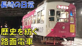 歴史ある街を走る夜の路面電車【長崎電気軌道】