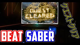 【Beat Saber】ビートセイバー　クエストクリア[Quest clear(Main Theme version)]（By Monster Hunter World）/自作譜面【カジュ勢VR】