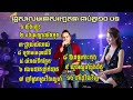 រង្គសាល​មនោសញ្ចេតនា 10 បទ​ជាប់​គ្នា / អៀង ណារី & Kim bunnat / khmer live band, from Long Beach CA