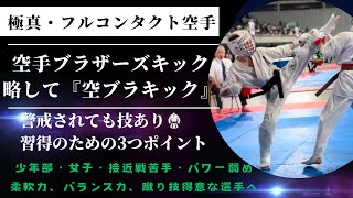 【空手ブラザーズキック、略してカラブラキック】警戒されていても技あり取れる！上段横蹴りコンビネーション（中段回し蹴り▶️上段横蹴り）🥋3つのポイントとトレーニング方法