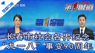 第1报道 20210918：长春市社会各界纪念“九一八”事变90周年