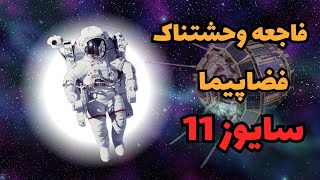 فضاپیما سایوز۱۱ : فاجعه وحشتناک فضاپیما سایوز۱۱