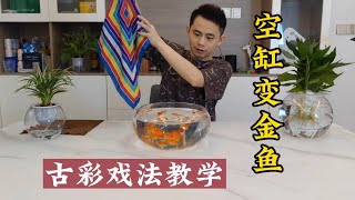 空缸變金魚，古彩戲法教學，空缸變魚無中生有魔術揭秘，光的折射，物理魔術教學，科學實驗