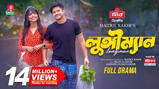 Lungiman | লুঙ্গীম্যান | Niloy Alamgir | Jannatul Sumaiya Heme | Maidul Rakib | New Natok 2024