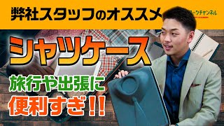 【出張時に役立つ！】シャツの型崩れを完璧に防ぐシャツケース