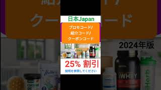 日本🐣 iHerb 2️⃣5️⃣%全体割引❗️プロモコード/紹介コード/クーポンコード 2025年版[Japan/jp/日本]promo code