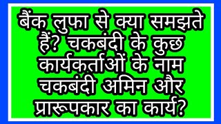 बैंक लुफा से क्या समझते हैं? चकबंदी के कुछ कार्यकर्ताओं के नाम चकबंदी अमिन और प्रारूपकार कार्य