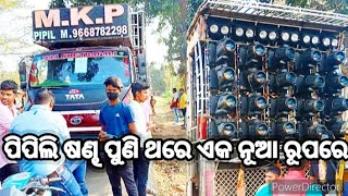 MKP PROFESSIONAl ଆସିଗଲା ପୁଣି ଏକନୂଆ ରୂପରେ ପିପିଲି ଷଣ୍ଢ 👿