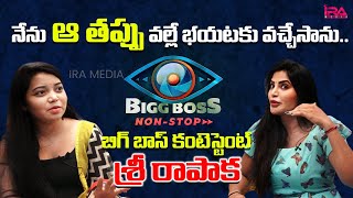 Shree Rapaka Exclusive Interview After Elimination | Bigg Boss OTT Telugu | Alankrutha | IRA Media