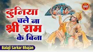 दुनिया चले न श्री राम के बिना | Duniya Chale Na Shri Ram Ke Bina | Balaji Bhajan | Hanuman Bhajan