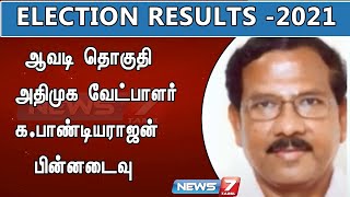 ஆவடி தொகுதி - அதிமுக வேட்பாளர் க.பாண்டியராஜன் பின்னடைவு