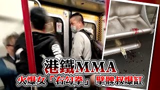 港鐵MMA｜火爆女「右勾拳」重擊阿叔爆缸流鼻血 疑不滿阿叔擘髀坐椏椏柞柞｜Channel C HK