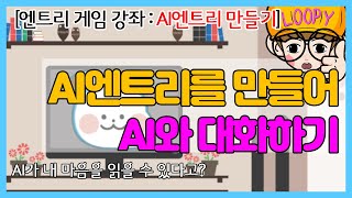 [엔트리 게임 만들기 강좌] AI엔트리를 만들어 보자, 내 마음을 헤아려 주는 AI를 만들어 보자, 엔트리 게임 만들기, 엔트리 코딩강좌