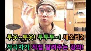 한태주가 직접 알려주는 꿀팁 강의+연주까지 12편! (새소리 2)