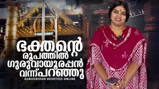 ഭക്തൻറെ രൂപത്തിൽ ശ്രീ ഗുരുവായൂരപ്പൻ വന്ന് പറഞ്ഞു guruvayur temple visesham by savitha