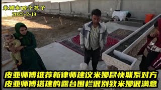 皮亚师傅推荐律师给米娜，建议她尽快联系对方。皮亚师傅搭建别致的露台围栏，米娜购买鞋柜。＃米娜纪录片