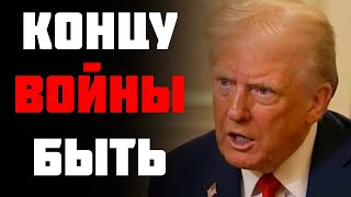 Трамп СМОГ: КОНЕЦ ВОЙНЫ БУДЕТ! Америка готова к \