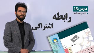 کیمیا صنف هشتم –جلسه پانزدهم- موضوع : رابطه اشتراکی -16-3-1401