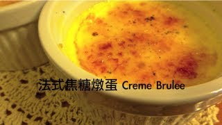 Ding2 │Creme Brulee 法式焦糖燉蛋(秋冬甜品)