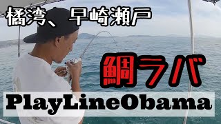 【長崎県】橘湾、早崎瀬戸のタイラバ　PlayLineObama