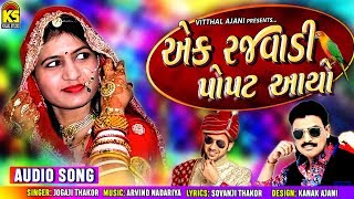 Ek Rajwadi Popat Aayo Ⅰ Jogaji Thakor Ⅰ Gujarati Lagan Geet 2019