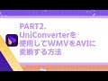 【wmvからaviへ】の変換方法は？おすすめのサイト・アプリ4選を紹介｜wondershare uniconverter