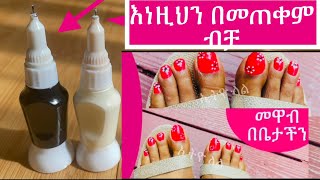 👠 በቤታችን ጥፍራችን እንዴት እናሳምራለን | Nail tutorial - how to do your toenails| Ethio lal