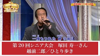 【歌魂】第20回シニア大会　塚田 寿一さん