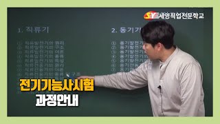 전기기능사 -과정안내/황재훈교수