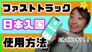 【紙不要】ファストトラックを利用してスムーズに日本入国しよう！