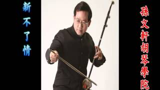 新不了情-孫文軒二胡/erhu/chinese music/