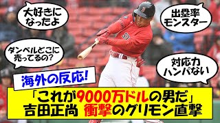 【海外の反応】グリーンモンスター直撃弾！吉田正尚10試合連続安打で勢いに衰えの気配なし！「本当に素晴らしい」ゴジラ松井も絶賛する吉田正尚の対応力をアメリカの反応含めてゆっくり解説