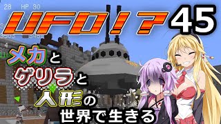 【Minecraft】メカとゲリラと人形の世界で生きるマインクラフト　45【VOICEROID・ゆっくり実況】