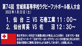 【ライブ配信】第74回　宮城県高等学校ラグビーフットボール新人大会６日目