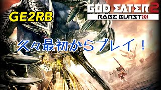 【GE2RB】#1 フリプ記念に久々最初から【PS4】