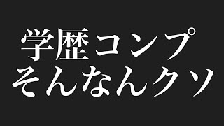 学歴コンプレックス、この動画で解消できます。【激論】