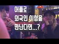 소개팅 어플 성공적 만남 / 노르웨이 여자 데이트/Tinder 틴더/ 광고아님