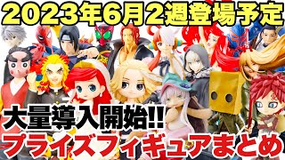 【プライズ】最新プライズフィギュア情報！2023年6月2週搭乗予定！いよいよ導入開始でいきなり大量ラインナップ！？期待の再登場も！ワンピース ウタ 鬼滅の刃 ナルト 東リべ スパイファミリー