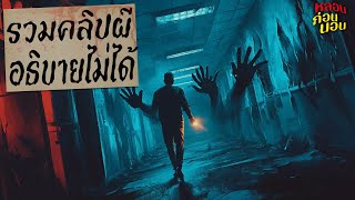 รวม 80 คลิปผี | เหตุการณ์สุดสะพรึงที่ไม่สามารถอธิบายได้ | หลอนก่อนนอน