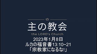 2023年1月8日、主日礼拝、主の教会