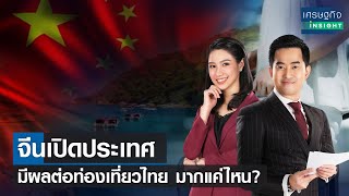 จีนเปิดประเทศ มีผลต่อท่องเที่ยวไทย มากแค่ไหน? | เศรษฐกิจInsight 4ม.ค.66 (FULL)