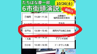 【戸出・高岡市戸出商工会前会場】たちばな慶一郎 公式チャンネル　10/26(土) #たちばな慶一郎 #衆議院議員総選挙 最終日、最後の最後のおねがい【6市街頭演説】