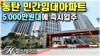 용인 분당 수원 인접 40평 5억대 신축아파트, 동탄 미분양 줍줍 보다 싼 힐스테이트 동탄포레 동탄신도시 민간임대아파트 동탄아파트 전세