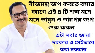 বীজমন্ত্র জপ করতে বসার আগে এই ৪ টি শব্দ মনে মনে ভাবুন ও তারপর জপ করুন || এটা সবার জানা দরকার