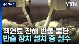 日 후쿠시마 원전 핵연료 잔해 반출 시도 실패...폐로 목표 여전히 불안 / YTN