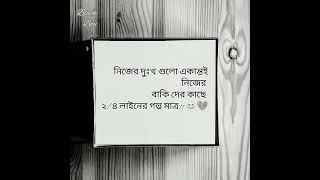 নিজের দুঃখ গুলো একান্তই নিজের 🥺💔🥀...! Sad Status || Sad quotes ||সেরা কষ্টের স্ট্যাটাস 💔🥀