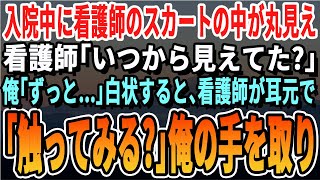 【感動する話】過労で入院中に美人看護師のスカートの中が丸見えだったので、ナースコールで呼び出して助けると痴漢と勘違いされた俺。後日、夜勤の看護師が俺の手を取り「触ってみる？」と迫ってきて