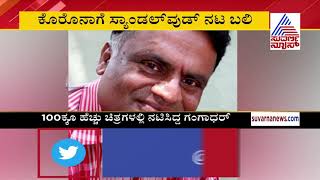 Kannada Actor Hulivan Gangadhar Dies Of Coronavirus