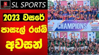 2023 වසරේ පාසැල් රග්බි අවසන් / School Rugby Sri Lanka - 2023 I Final